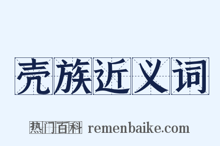 壳族近义词是什么意思的图片